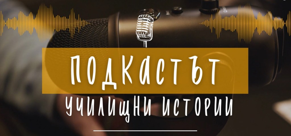 Подкастът ,,Училищни истории”