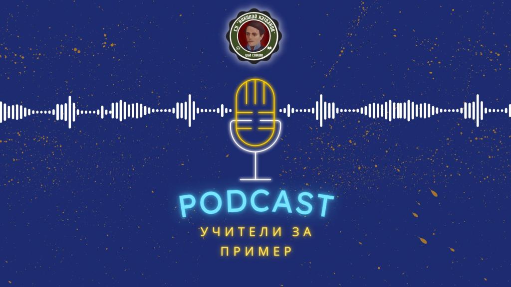 Подкастът ,,Учители за&nbsp;пример”