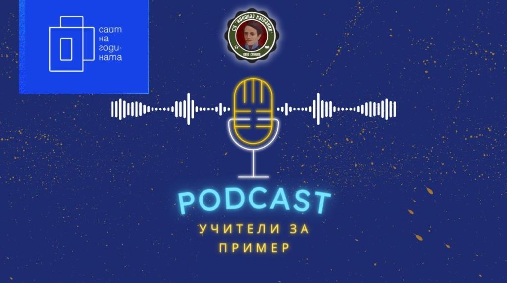 Подкастът ,,Учители за пример” с номинация за ,,Сайт на&nbsp;годината”